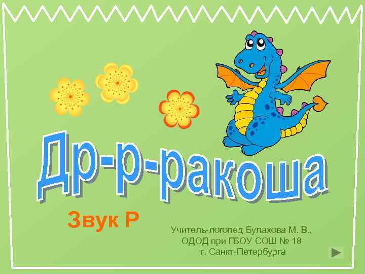 Звук Р  Учитель-логопед Булахова М. В. ,   ОДОД при ГБОУ СОШ