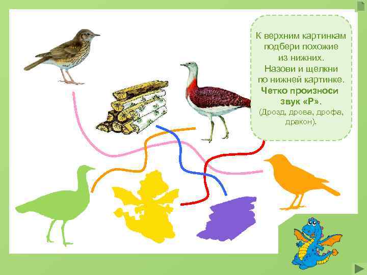 К верхним картинкам  подбери похожие из нижних.  Назови и щелкни по нижней