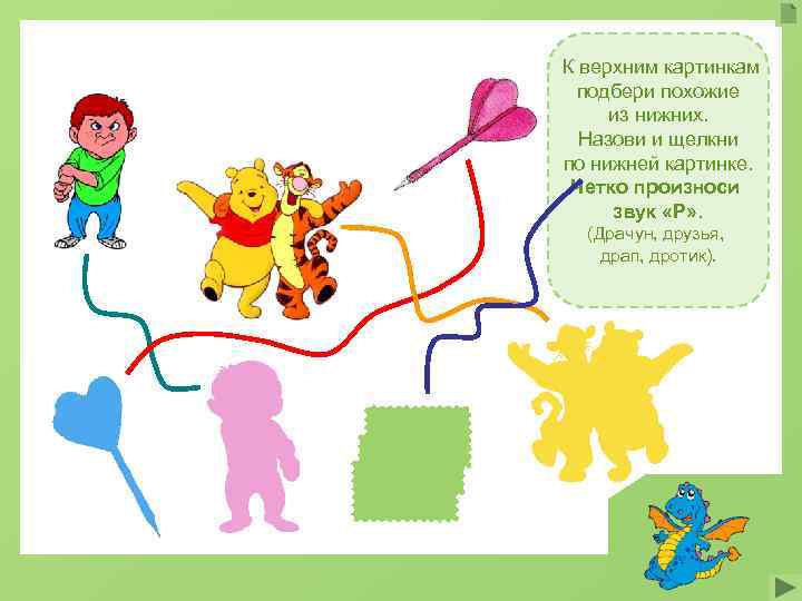 К верхним картинкам  подбери похожие из нижних.  Назови и щелкни по нижней