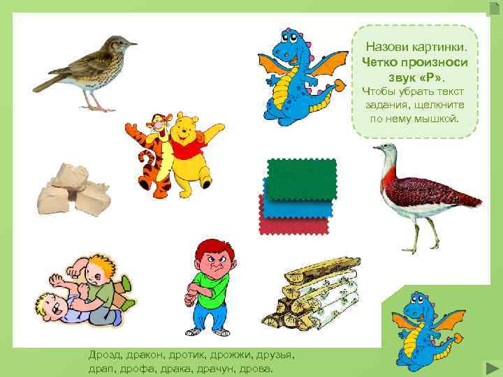        Назови картинки.    Четко произноси