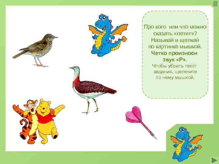 Про кого или что можно  сказать «летит» ?  Называй и щелкай по