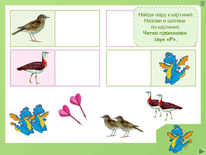Найди пару к картинке.  Назови и щелкни по картинке.  Четко произноси звук