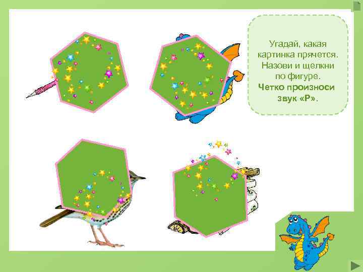  Угадай, какая картинка прячется.  Назови и щелкни по фигуре. Четко произноси