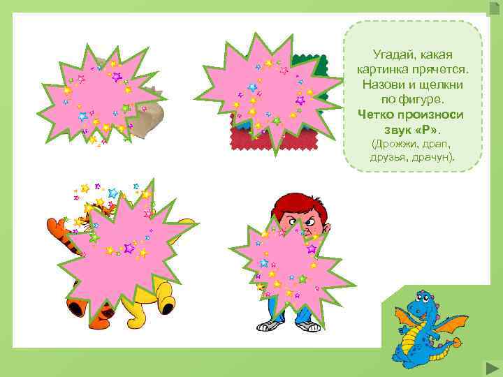   Угадай, какая картинка прячется.  Назови и щелкни по фигуре. Четко произноси