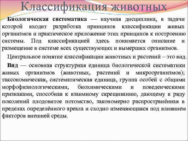  Классификация животных  Биологическая систематика — научная дисциплина, в задачи которой входит разработка