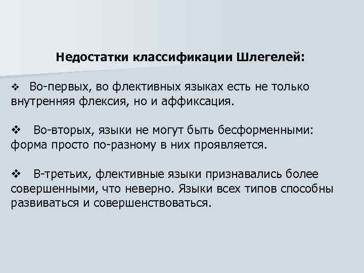   Недостатки классификации Шлегелей: Во-первых, во флективных языках есть не только внутренняя флексия,