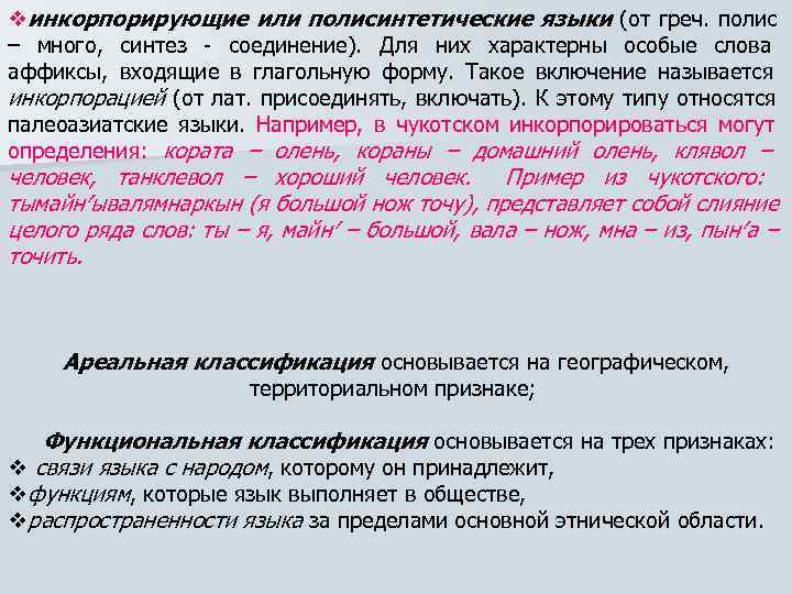  инкорпорирующие или полисинтетические языки (от греч. полис – много, синтез - соединение). Для