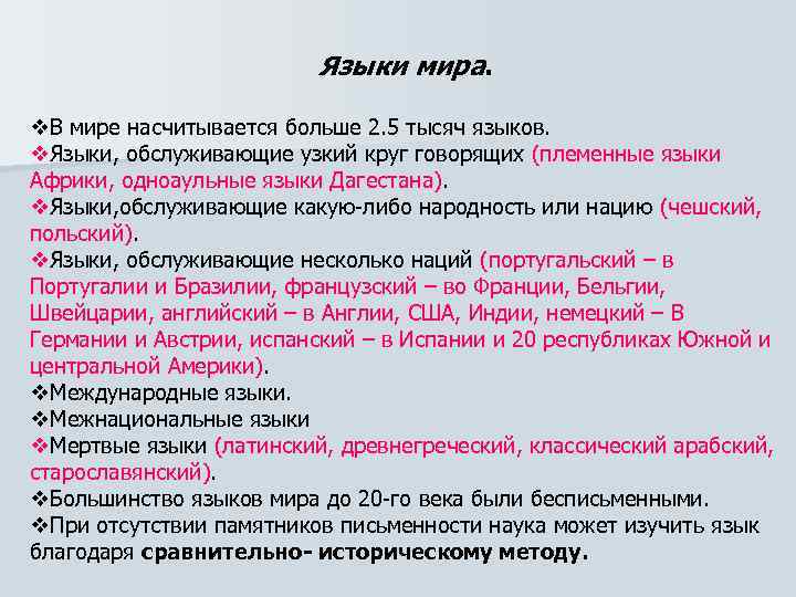      Языки мира.  В мире насчитывается больше 2. 5