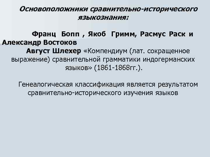 Исторический относительно. Зарождение сравнительно-исторического языкознания. Основоположники сравнительно-исторического языкознания. Франц БОПП сравнительно-историческое Языкознание. Зарождение Славянского сравнительно-исторического языкознания.