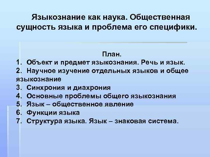   Языкознание как наука. Общественная сущность языка и проблема его специфики.  