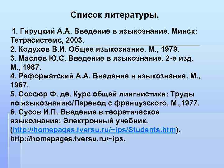     Список литературы.  1. Гируцкий А. А. Введение в языкознание.