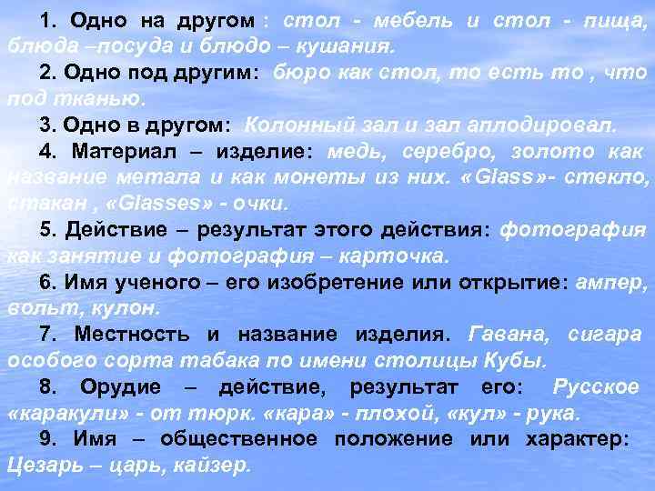   1. Одно на другом : стол - мебель и стол - пища,