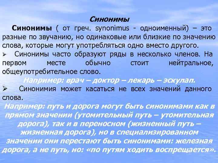     Синонимы ( от греч. synonimus - одноименный) – это 