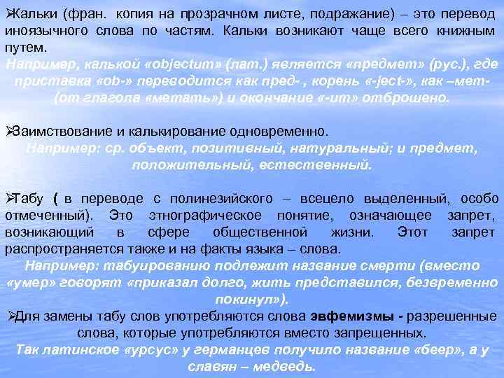 ØКальки (фран. копия на прозрачном листе, подражание) – это перевод иноязычного слова по частям.