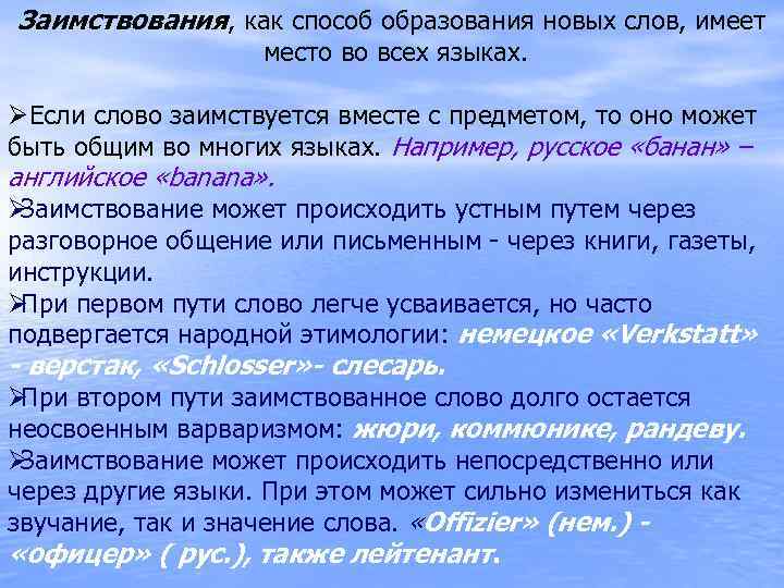 Заимствования, как способ образования новых слов, имеет    место во всех языках.