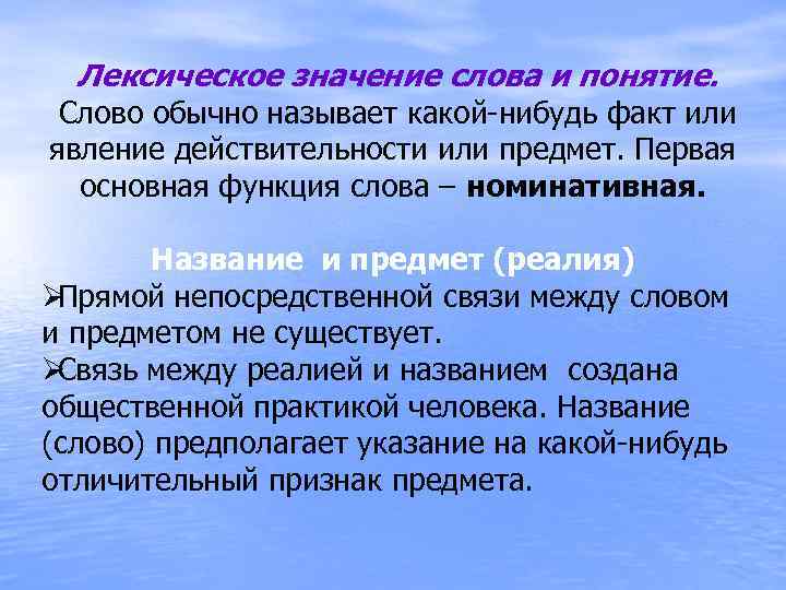 Понятие слова. Лексическая система языка. Слово в лексической системе русского языка.. Слово в лексической системе языка многозначность. Слово в лексической системе языка конспект.