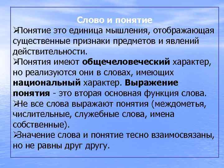     Слово и понятие ØПонятие это единица мышления, отображающая существенные признаки