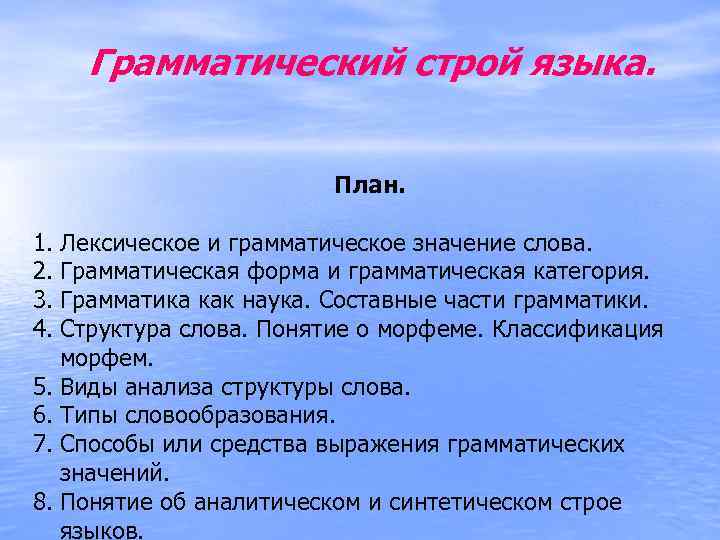 Грамматический строй. Грамматический Строй языка. Грамматический Строй русского языка. Грамматический Строй языка (презентация). Грамматика и грамматический Строй.