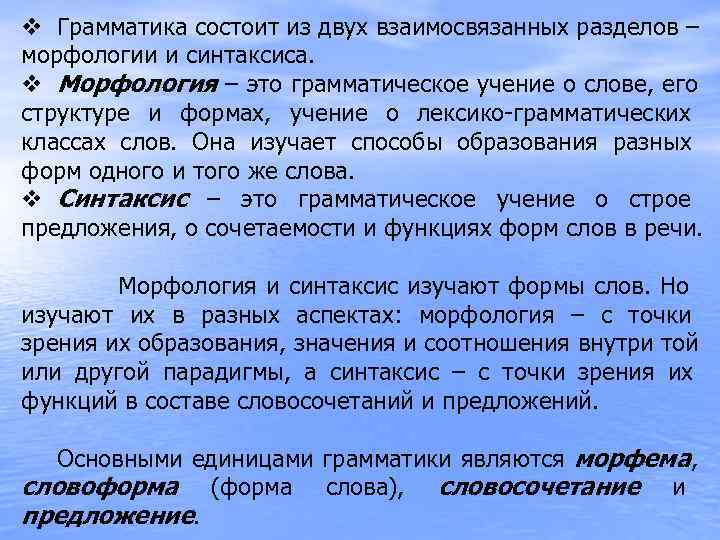 v Грамматика состоит из двух взаимосвязанных разделов – морфологии и синтаксиса. v Морфология –
