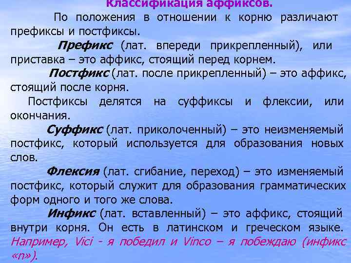 Как выделяется постфикс. Классификация аффиксов. Префикс и постфикс. Суффикс и префикс. Аффиксы и их виды.