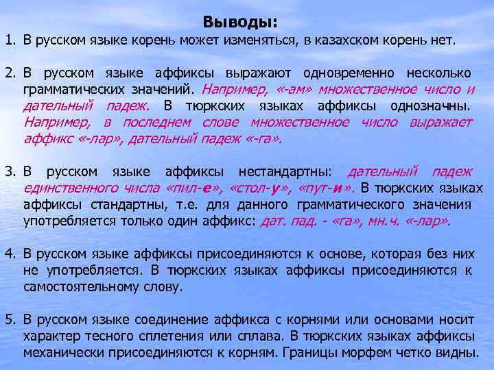      Выводы: 1. В русском языке корень может изменяться, в