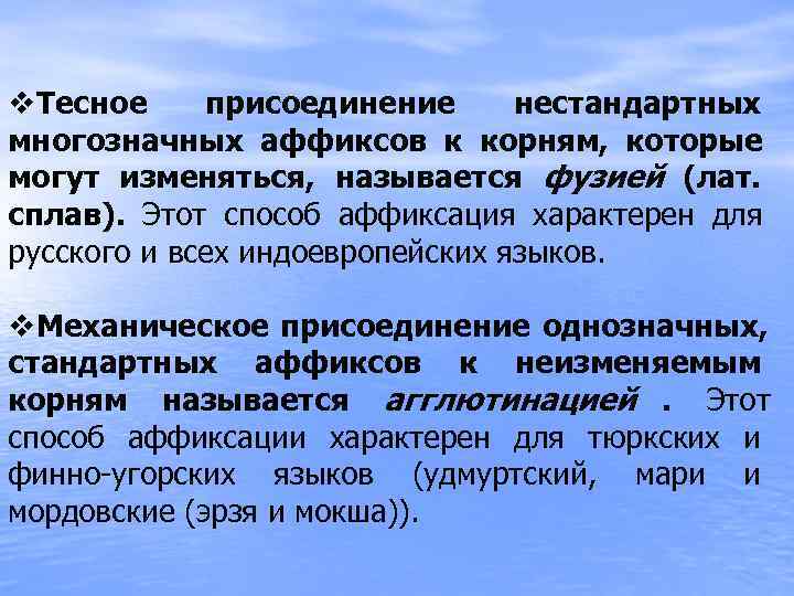 v. Тесное присоединение  нестандартных многозначных аффиксов к корням, которые могут изменяться, называется фузией