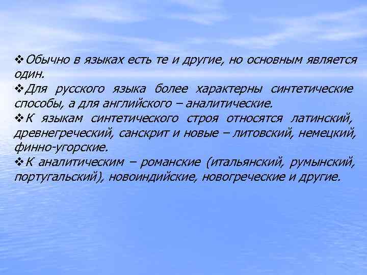 v. Обычно в языках есть те и другие, но основным является один. v. Для