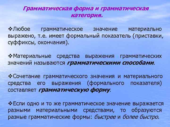 Грамматическая форма грамматическое значение грамматическая категория