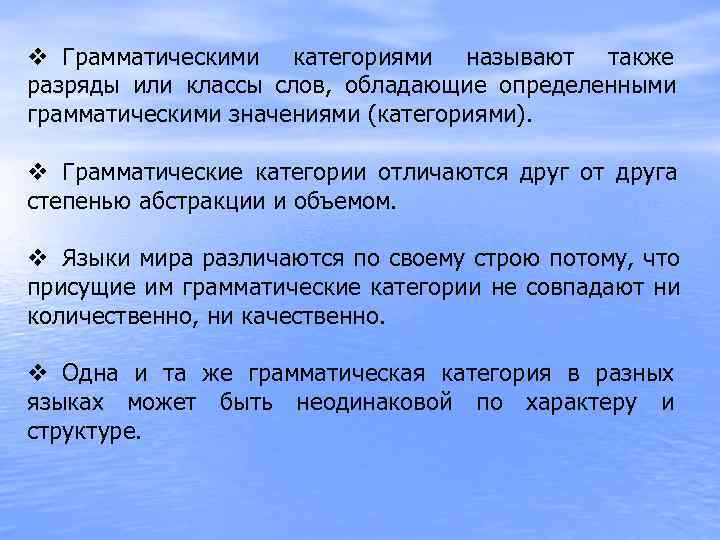v Грамматическими категориями называют также разряды или классы слов, обладающие определенными грамматическими значениями (категориями).