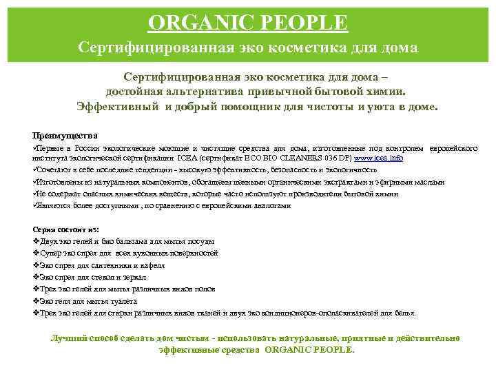      ORGANIC PEOPLE   Сертифицированная эко косметика для дома