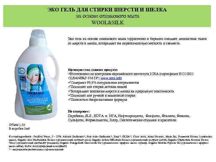        ЭКО ГЕЛЬ ДЛЯ СТИРКИ ШЕРСТИ И ШЕЛКА