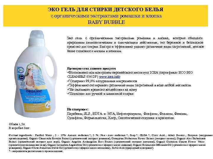       ЭКО ГЕЛЬ ДЛЯ СТИРКИ ДЕТСКОГО БЕЛЬЯ  