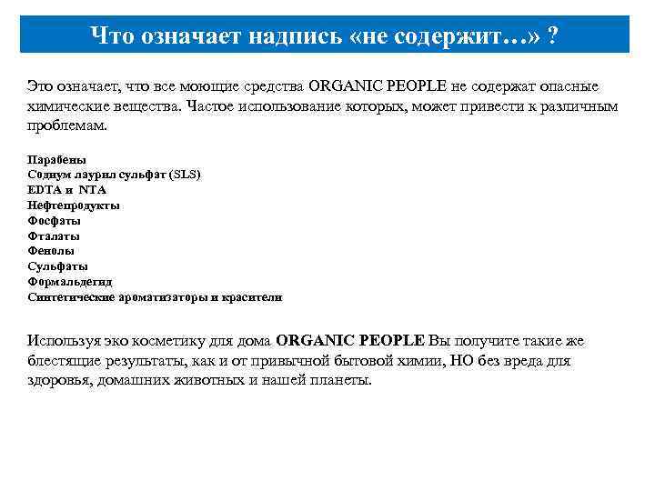    Что означает надпись «не содержит…» ? Это означает, что все моющие