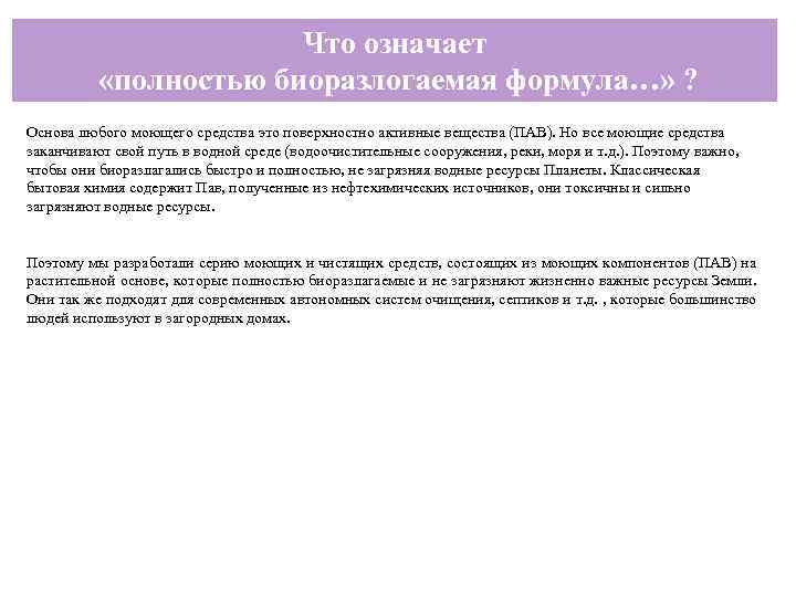     Что означает  «полностью биоразлогаемая формула…» ? Основа любого моющего