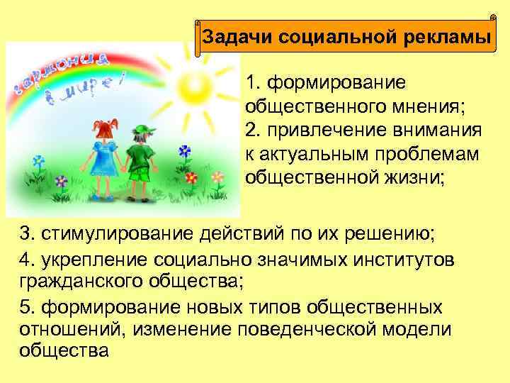 Задачи социальной рекламы 1. формирование Задачи социальной рекламы 1. формирование