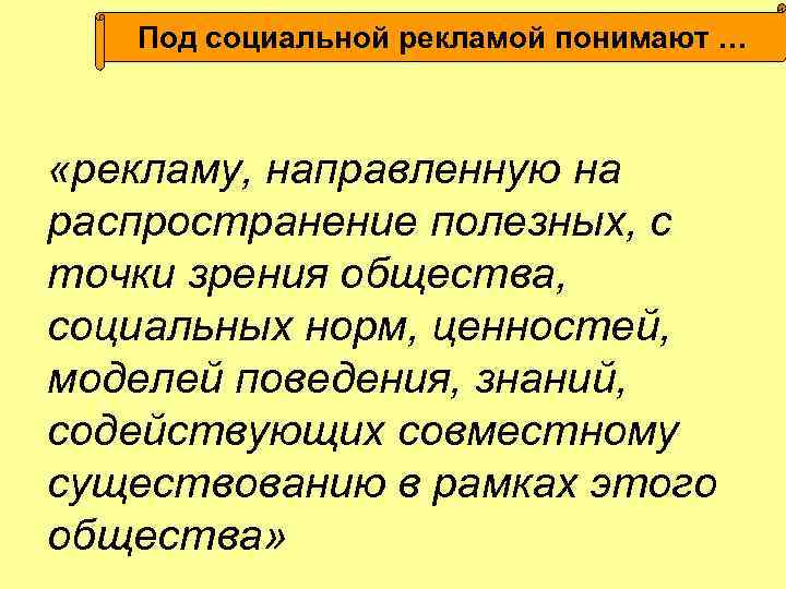 Под социальной рекламой понимают … «рекламу, направленную на распространение полезных, с точки Под социальной рекламой понимают … «рекламу, направленную на распространение полезных, с точки
