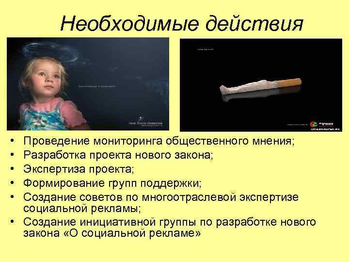 Необходимые действия • Проведение мониторинга общественного мнения; • Разработка проекта нового Необходимые действия • Проведение мониторинга общественного мнения; • Разработка проекта нового