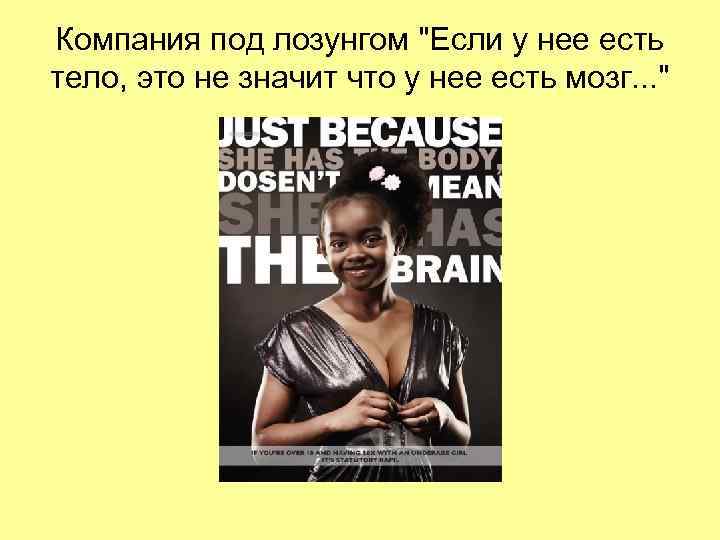 Компания под лозунгом Компания под лозунгом