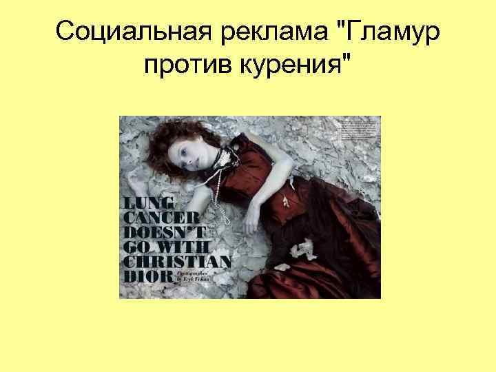 Социальная реклама Социальная реклама