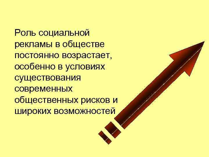 Роль социальной рекламы в обществе постоянно возрастает, особенно в условиях существования современных общественных Роль социальной рекламы в обществе постоянно возрастает, особенно в условиях существования современных общественных