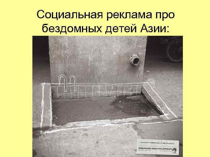 Социальная реклама про бездомных детей Азии: Социальная реклама про бездомных детей Азии: