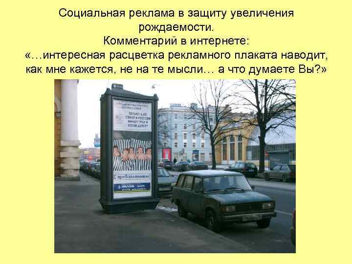 Социальная реклама в защиту увеличения рождаемости. Социальная реклама в защиту увеличения рождаемости.