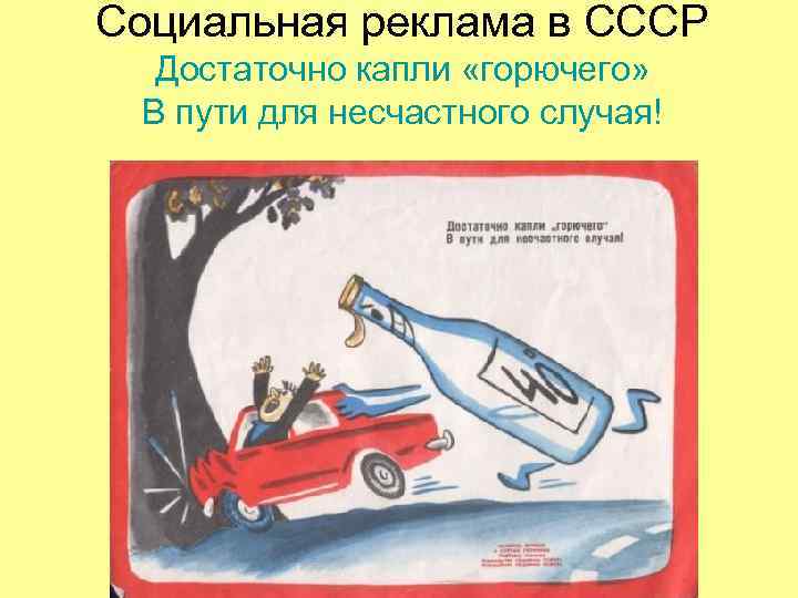 Социальная реклама в СССР Достаточно капли «горючего» В пути для несчастного случая! Социальная реклама в СССР Достаточно капли «горючего» В пути для несчастного случая!