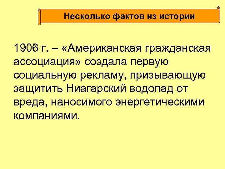 Несколько фактов из истории 1906 г. – «Американская гражданская ассоциация» Несколько фактов из истории 1906 г. – «Американская гражданская ассоциация»
