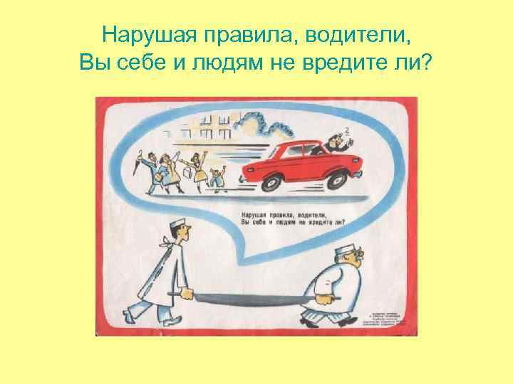 Нарушая правила, водители, Вы себе и людям не вредите ли? Нарушая правила, водители, Вы себе и людям не вредите ли?