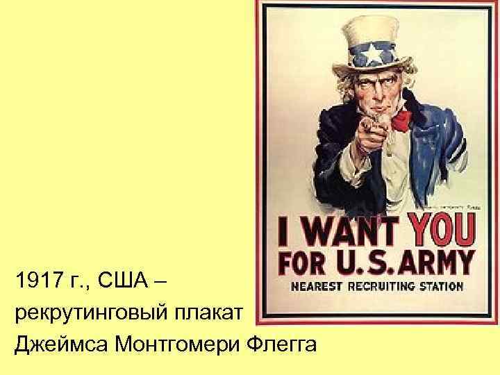 1917 г. , США – рекрутинговый плакат Джеймса Монтгомери Флегга 1917 г. , США – рекрутинговый плакат Джеймса Монтгомери Флегга