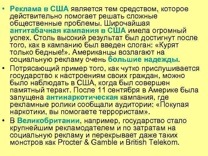 • Реклама в США является тем средством, которое действительно помогает решать сложные • Реклама в США является тем средством, которое действительно помогает решать сложные