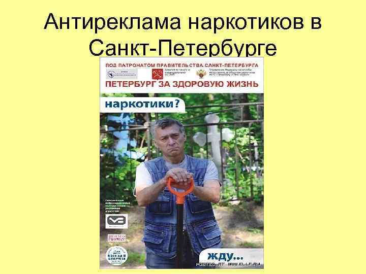 Антиреклама наркотиков в Санкт-Петербурге Антиреклама наркотиков в Санкт-Петербурге