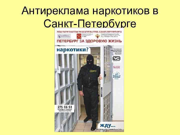Антиреклама наркотиков в Санкт-Петербурге Антиреклама наркотиков в Санкт-Петербурге