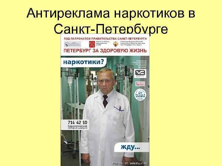 Антиреклама наркотиков в Санкт-Петербурге Антиреклама наркотиков в Санкт-Петербурге